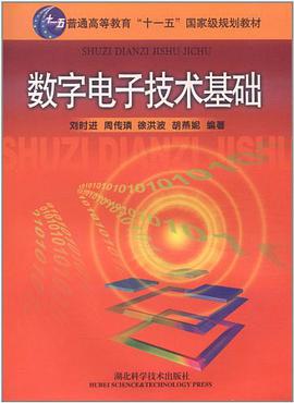 数字电子技术基础