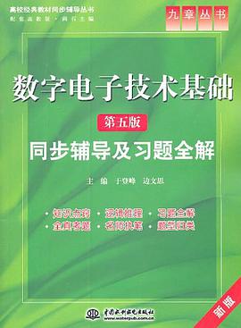 数字电子技术基础 pdf epub mobi 电子书 下载