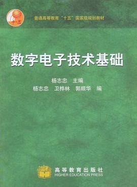 数字电子技术基础