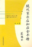 現代傢長應知應會手冊