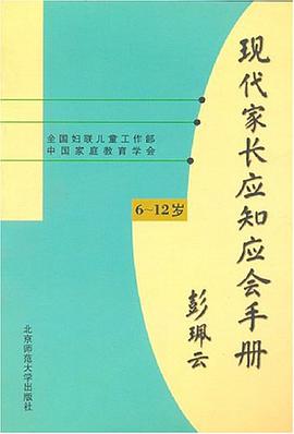 现代家长应知应会手册 pdf epub mobi 电子书 下载