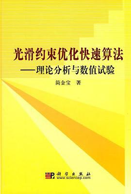 光滑约束优化快速算法 pdf epub mobi 电子书 下载