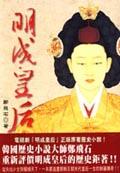 明成皇后 pdf epub mobi 电子书 下载