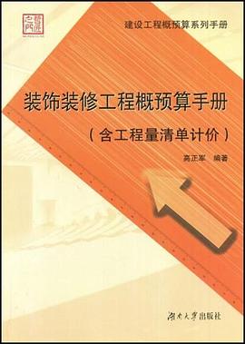 装饰装修工程概预算手册 pdf epub mobi 电子书 下载
