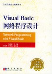 Visual Basic网络程序设计 pdf epub mobi 电子书 下载