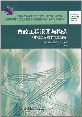 市政工程识图与构造 pdf epub mobi 电子书 下载