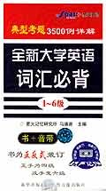 全新大学英语词汇必背