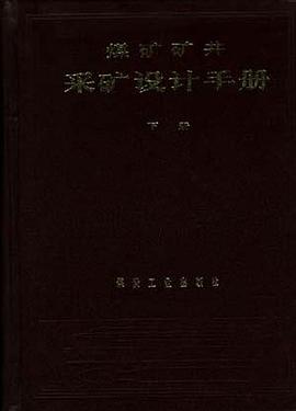 煤矿矿井采矿设计手册 下册 pdf epub mobi 电子书 下载