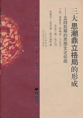 三大思潮鼎立格局的形成 pdf epub mobi 电子书 下载
