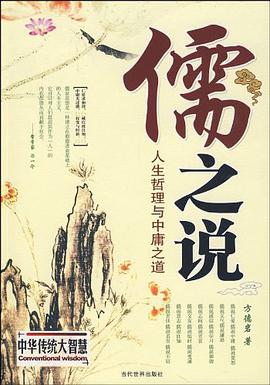儒之說 人生哲理與中庸之道 pdf epub mobi 電子書 下載