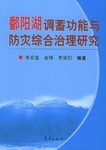 鄱阳湖调蓄功能与防灾综合治理研究 pdf epub mobi 电子书 下载