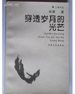 穿透岁月的光芒 pdf epub mobi 电子书 下载