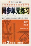 同步单元练习·配九年义务教育三年制初级中学教科书（第三册） pdf epub mobi 电子书 下载