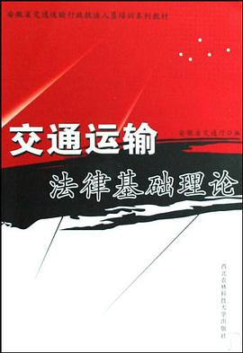 交通运输法律基础理论 pdf epub mobi 电子书 下载