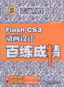 Flash CS3动画设计百练成精 pdf epub mobi 电子书 下载