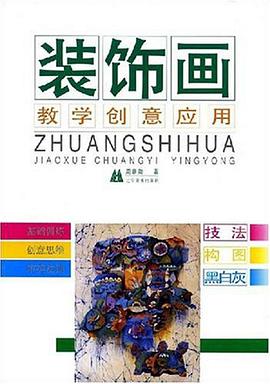 装饰画教学、创意、应用 pdf epub mobi 电子书 下载