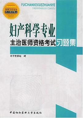 妇产科学专业主治医师资格考试习题集 pdf epub mobi 电子书 下载
