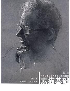 素描基础 pdf epub mobi 电子书 下载