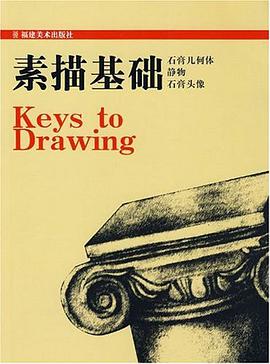 素描基础 pdf epub mobi 电子书 下载