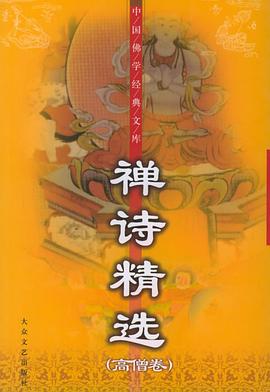 禅诗精选(高僧卷) pdf epub mobi 电子书 下载