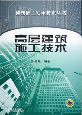 高层建筑施工技术 pdf epub mobi 电子书 下载