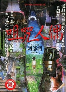 咀咒人偶 pdf epub mobi 电子书 下载