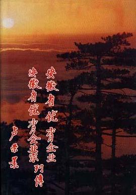 安徽省优秀企业安徽省优秀企业家列传(1995年卷) pdf epub mobi 电子书 下载