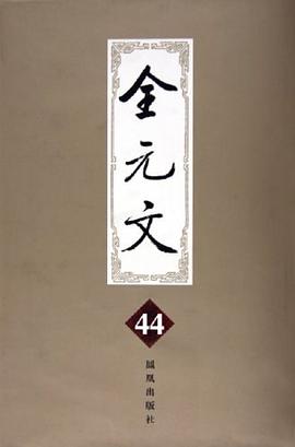 全元文。第44册 pdf epub mobi 电子书 下载