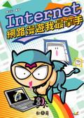 Internet網路漫遊我最拿手 pdf epub mobi 电子书 下载