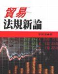 貿易法規新論. pdf epub mobi 电子书 下载