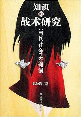 知识的战术研究 pdf epub mobi 电子书 下载
