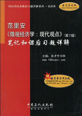 範裏安《微觀經濟學 pdf epub mobi 電子書 下載