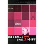 能成大事的女人必知的57个细节