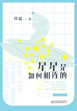 星星是如何相连的 pdf epub mobi 电子书 下载