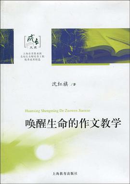唤醒生命的作文教学 pdf epub mobi 电子书 下载