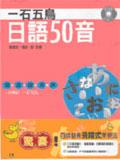 一石五鳥．日語50音（3CD） pdf epub mobi 电子书 下载