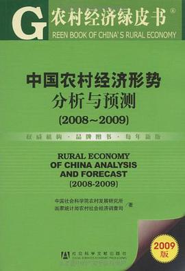 中国农村经济形势分析与预测