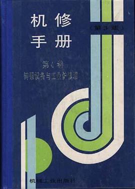 机修手册(第3版)--第4卷 铸锻设备与工业炉修理 pdf epub mobi 电子书 下载