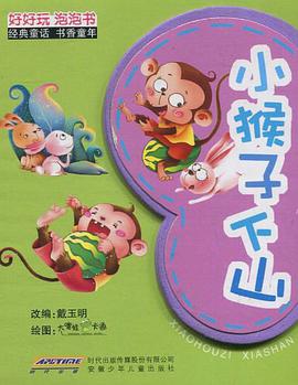 小猴子下山 pdf epub mobi 电子书 下载