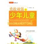 勇敢顽强的少年儿童