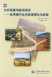 水价改革与政治经济：世界银行水价改革理论与政策 pdf epub mobi 电子书 下载