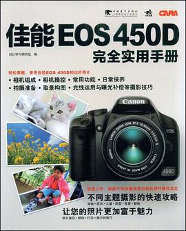 佳能EOS 450D完全实用手册 pdf epub mobi 电子书 下载