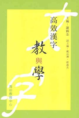 高效漢字教與學 pdf epub mobi 电子书 下载