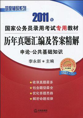 2011年-申论.公共基础知识-历史真题汇编及答案精解 pdf epub mobi 电子书 下载