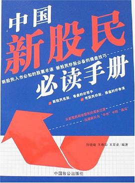 中国新股民必读手册 pdf epub mobi 电子书 下载