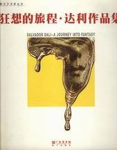 狂想的旅程·达利作品集