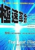 極速革命－網路停頓的動力，由寬頻開啟 pdf epub mobi 电子书 下载