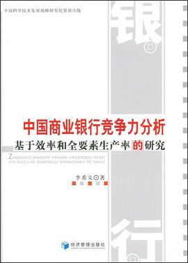 中国商业银行竞争力分析 pdf epub mobi 电子书 下载