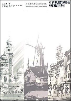 计算机建筑绘画艺术与技法 pdf epub mobi 电子书 下载