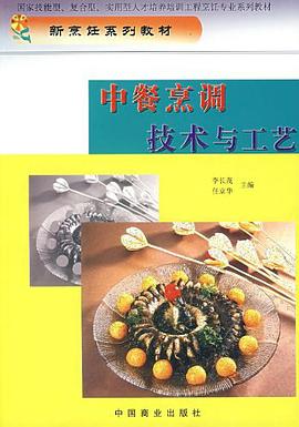 中餐烹调技术与工艺 pdf epub mobi 电子书 下载